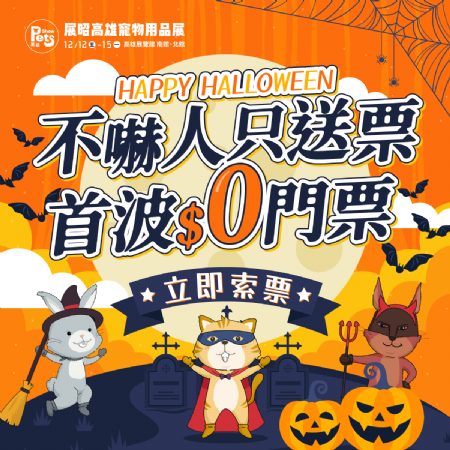 ??HAPPY HALLOWEEN?? 展昭高雄寵物用品展不嚇人，只送票???