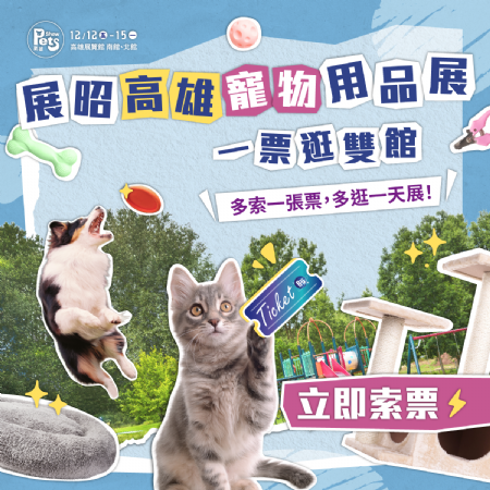 年末最大場寵物展怎麼能錯過，一次送你2張單日入場門票??