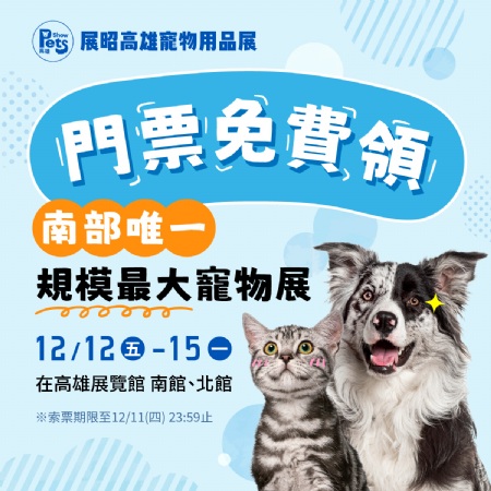 南部唯一最大寵物用品展，就在高雄展覽館！