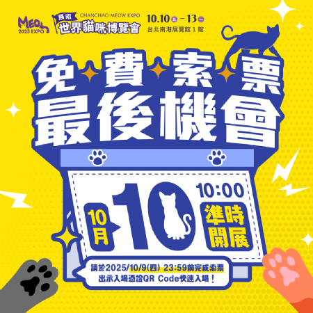 展昭世界貓咪博覽會(huì)??免費(fèi)索票最後機(jī)會(huì)??